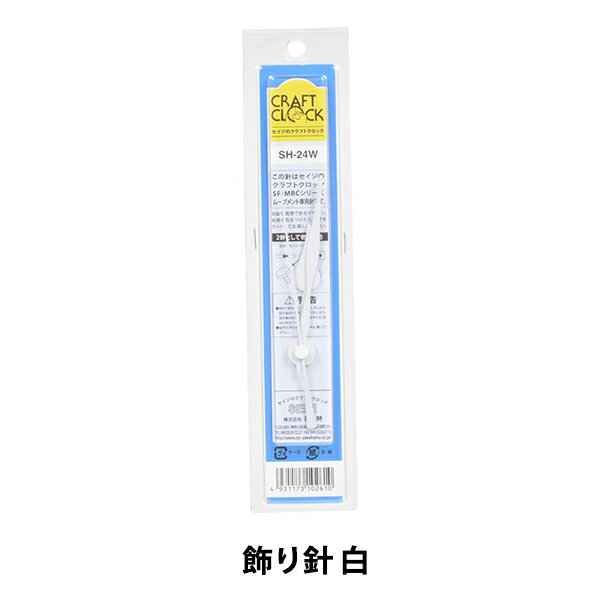 時計針 『クラフトクロック 飾り針 白 SH-24W』 SJC SEIJI 誠時 ムーブメント専用針です。 オリジナルの時計作りや、古い時計の修理にお使いください。 別売りのムーブメントを合わせてお使いいただくことによって、簡単に自分だけの時計を製作できます。 お子様の夏休みの工作にも人気があります。 ※SP、SPC、MRCシリーズのムーブメントに対応 ※文字盤の直径に合わせてお選びください [日用品雑貨 パーツ 部品 資材 用具 手作り 文字盤 クロック ホワイト] ◆サイズ:針中心から先端の長さ 時針5.6cm、分針7.8cm、秒針7.4cm ◆材質:アルミ ◆カラー:白 ◆生産国:日本 ※モニターによって実物のお色と若干異なる場合がございます。 【手芸用品・毛糸・生地の専門店 ユザワヤ】