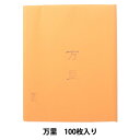 書道用紙 『万里 100枚入り』