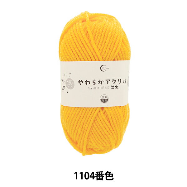 毛糸 『抗菌やわらかアクリル 並太 1104番色 黄色』