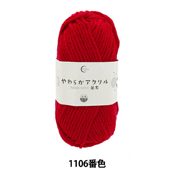 毛糸 『抗菌やわらかアクリル 並太 1106番色 赤』
