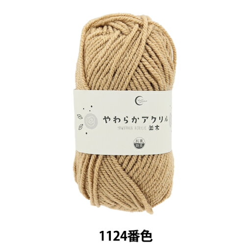 毛糸 『抗菌やわらかアクリル 並太 1124番色 モカ』 毛糸 『抗菌やわらかアクリル 並太 1124番色 モカ』
