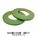 フラワー材料 『フラワーテープ 幅6mm 長さ27m 2個入り ライトグリーン 90-20-10』 松村工芸