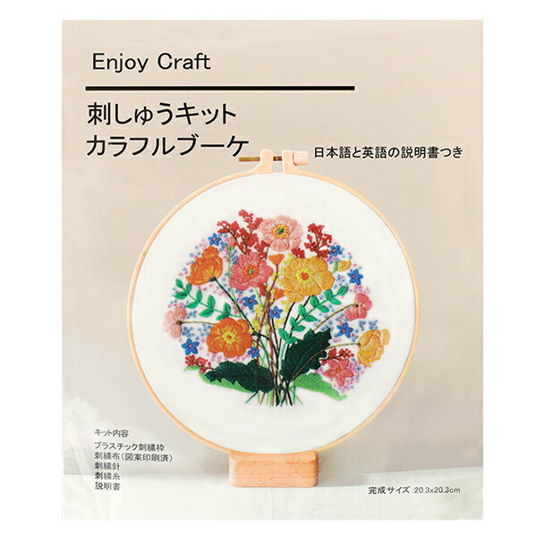 刺しゅうキット 『Enjoy Craft 刺しゅうキット カラフルブーケ AFF-EMB-03』