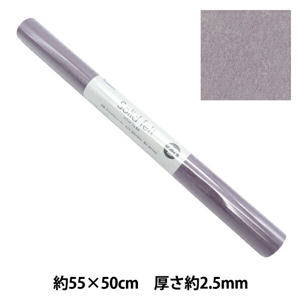 フェルト 『ソリッドフェルト 2.5mm厚 GW-08』 SUN FELT サンフェルト