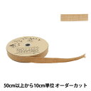 【数量5から】 手芸ブレード 『オーガニックコットン202 幅約1.5cm 26番色』