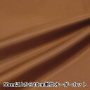 【数量5から】 裏地生地 『ペンターV 55番色 92cm幅 FM700』