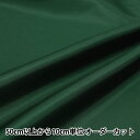 【数量5から】 裏地生地 『ペンターV 108番色 92cm幅 FM700』