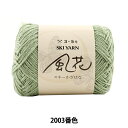 秋冬毛糸 『スキー風花 (スキーかざはな) 2003番色』 SKIYARN スキーヤーン