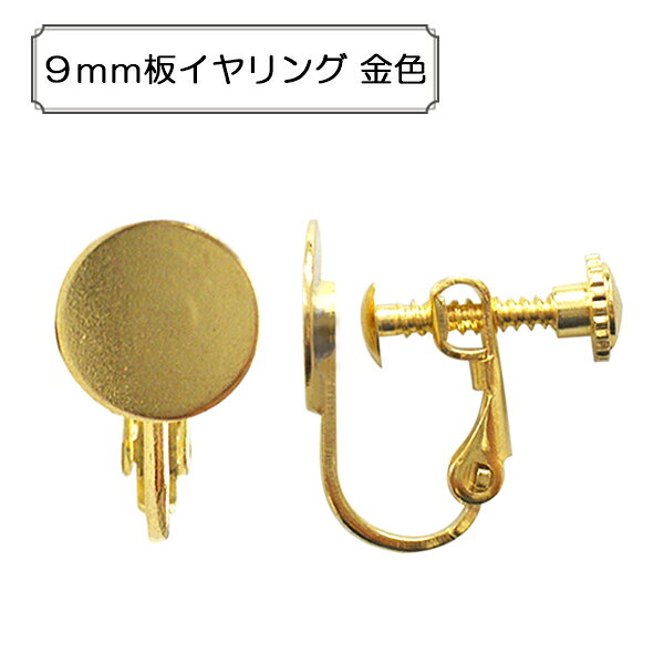 手芸金具 『約9mm板付きイヤリング ゴールド 1ペア入り』 アクセサリーやチャーム作りにどうぞ♪ バネ式のイヤリングです。ネジで微調整ができます。 板部分に接着剤などでパーツを貼り付けて使用します。 [手芸 ホビー 金具 パーツ 金] ◆素材:真鍮 ◆サイズ(約):本体17×13mm、板9mm ◆入数:1ペア入り ※特価と表記のある商品は、全てのお客様にお値打ちとなる価格に設定しております為、割引対象外となります。 ※モニターによって実物のお色と若干異なる場合がございます。 【手芸用品・毛糸・生地の専門店 ユザワヤ】