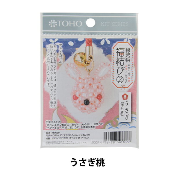 ビーズキット 『福結び8 うさぎ桃』 TOHO BEADS トーホービーズ