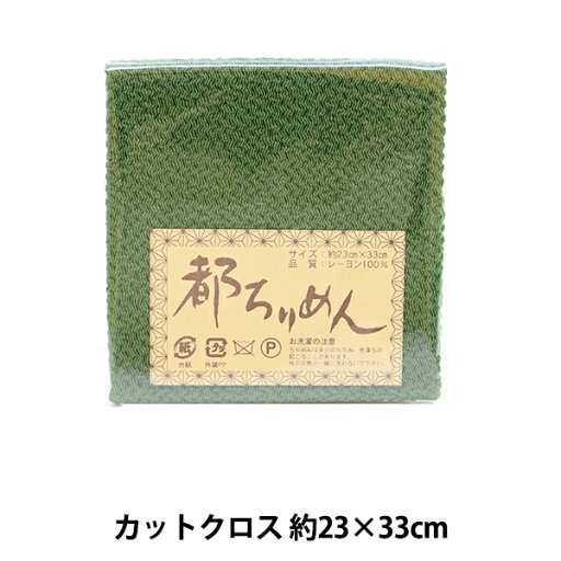 生地 『都ちりめん 無地 114番色』 西村庄治商店 生地 『都ちりめん 無地 114番色』 西村庄治商店