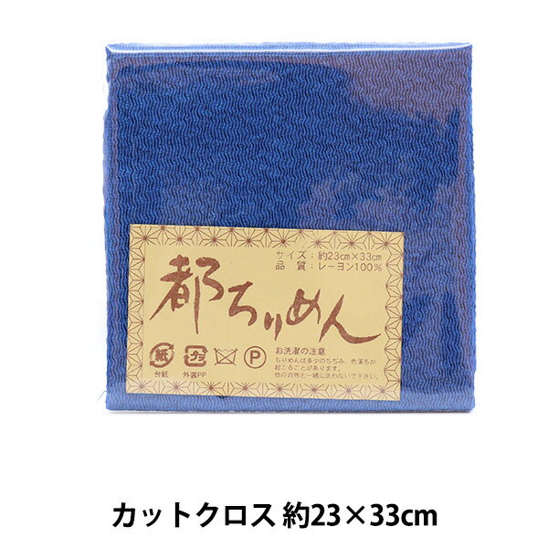 生地 『都ちりめん 無地 142番色』 西村庄治商店