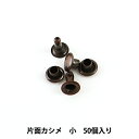 レザー金具 『片面カシメ (小) B 50個入り 75503-03』 KYOSHIN-ELLE 協進エル