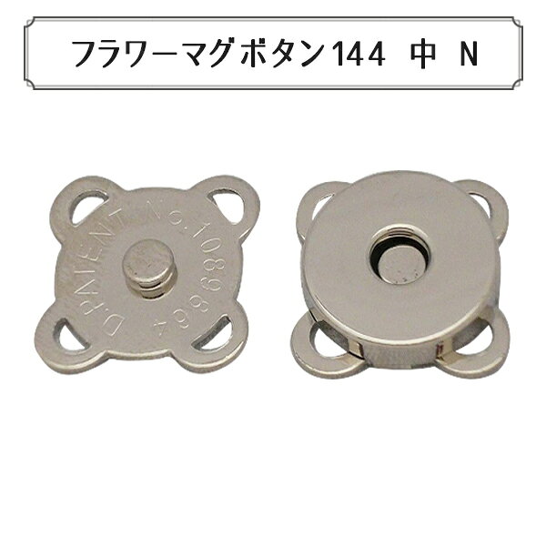 Button - 磁石 『フラワーマグボタン 縫付マグネット中 144 N』