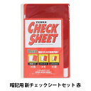文房具 『暗記用 新チェックシートセット 赤』 ZEBRA ゼブラ