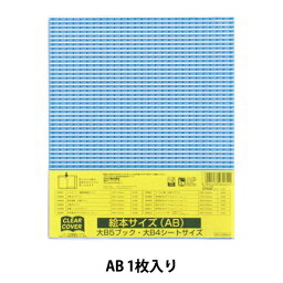 ブックカバー 『クリアーカバー 絵本 ABサイズ DH010』 KUTSUWA クツワ