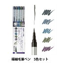 筆ペン 『極細毛筆 彩 ThinLINE 5色セット TL300-5VA』 akashiya 奈良筆 あかしや