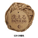 手芸糸 『洗えるPAPER100 G39-39番色』 World Festa ワールドフェスタ