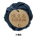 手芸糸 『洗えるPAPER100 41番色』 World Selection ワールドセレクション
