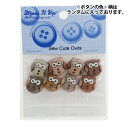 ボタン 『チルドボタン Sew Cute Owls 6930』 Dress It Up
