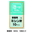 ミシン針 『ミシン針 家庭用 HA16』 YUSHIN 遊心【ユザワヤ限定商品】