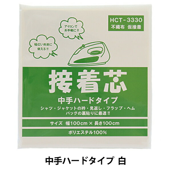 接着芯 『不織布 中手ハードタイプ 白 100cm×100cm HCT-3330-KW』 KOKKA コッカ