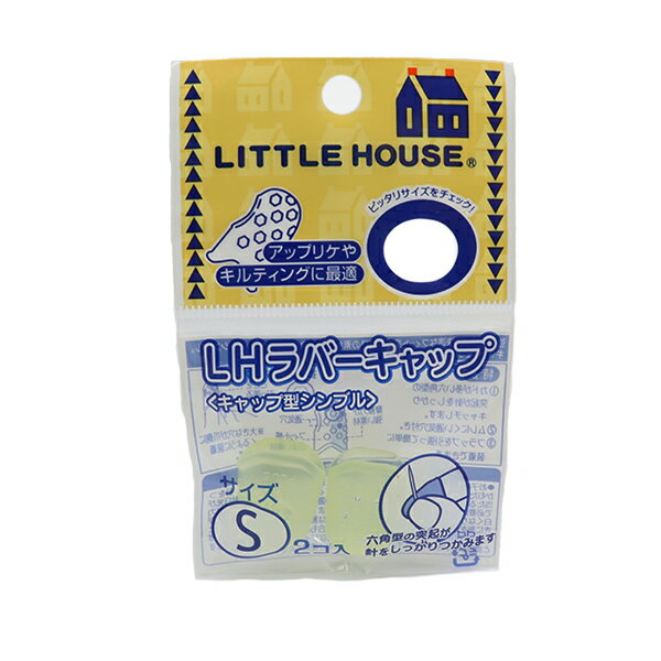 指ぬき 『LITTLE HOUSE (リトルハウス) ラバーキャップ S 2個入り 432806』 金亀糸業