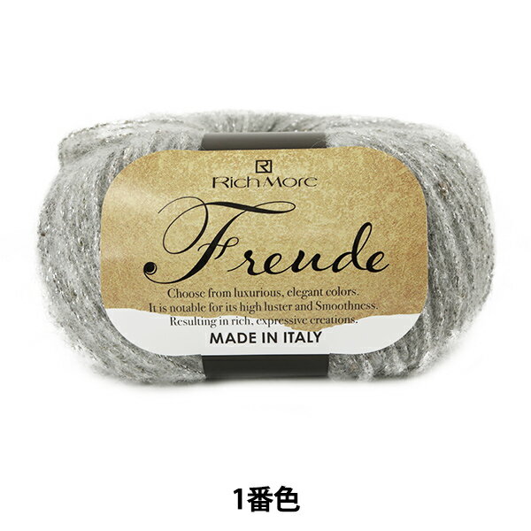 秋冬毛糸 『Freude (フロイデ) 1番色』 RichMore リッチモア