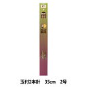 編み針 『硬質竹編針 玉付き 2本針 35cm 2号』 YUSHIN 遊心