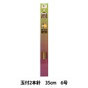 編み針 『硬質竹編針 玉付き 2本針 35cm 6号』 YUSHIN 遊心