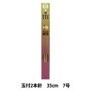 編み針 『硬質竹編針 玉付き 2本針 35cm 7号』 YUSHIN 遊心