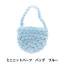 ぬいぐるみ服 『ミニニットパーツ バッグ ブルー MRP-58』 ERUBERU エルベール