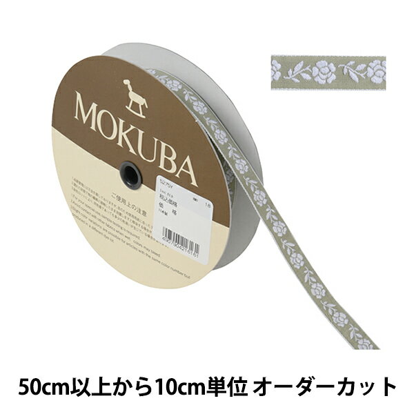 【数量5から】 手芸ブレード 『チロルテープ 5275Y 幅約1.3cm 18番色』 MOKUBA 木馬