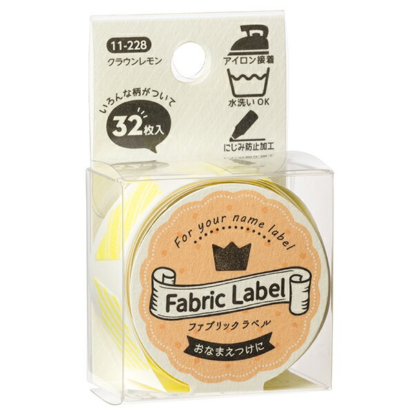 お名前ラベルシール 『Fabric Label (ファブリックラベル) クラウンレモン 11-228』 KAWAGUCHI カワグチ 河口