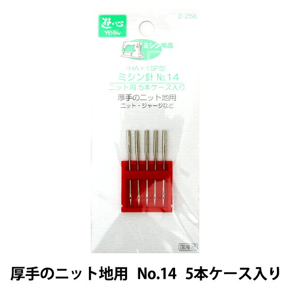 ミシン針 『ニット用ミシン針 5本ケース 2-256 No.14』 YUSHIN 遊心【ユザワヤ限定商品】