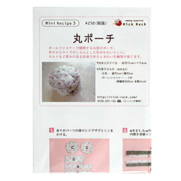 型紙 『ミニレシピ 丸ポーチ PM03-790』