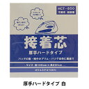 接着芯 『不織布 厚手ハードタイプ 白 100cm×50cm HCT-850-KW』 KOKKA コッカ