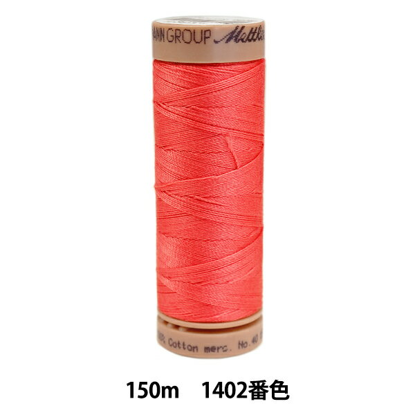 キルティング用糸 『メトラーコットン ART9136 #40 約150m 1402番色』