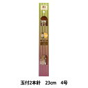 編み針 『硬質竹編針 玉付き 2本針 23cm 4号』 YUSHIN 遊心
