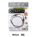 ビーズキット 『マスクホルダー2 深紅 MHK2-1』 TOHO BEADS トーホービーズ