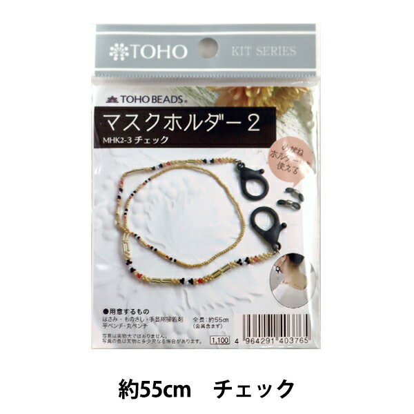 ビーズキット 『マスクホルダー2 チェック MHK2-3』 TOHO BEADS トーホービーズ