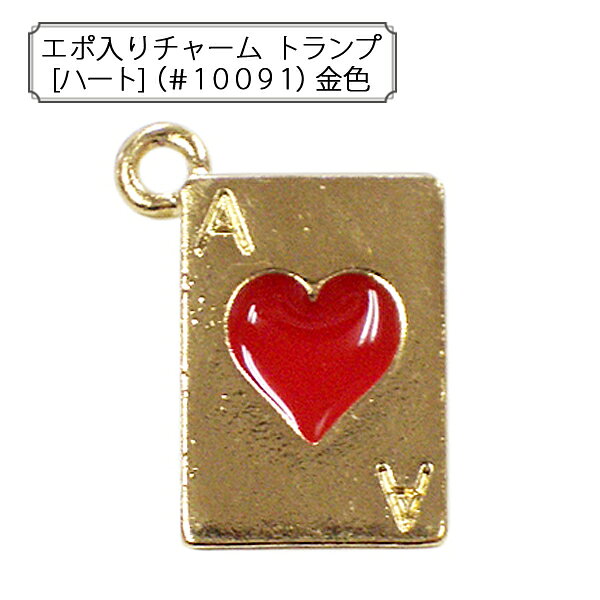 アクセサリー素材 『エポ入りチャーム トランプ ハート ゴールド 1個入り #10091』 アクセサリーやチャーム作りにどうぞ♪ トランプのメタルチャームです。 [手芸 ホビー 金具 パーツ 金] ◆素材:錫合金 ◆サイズ(約):18×13mm ◆入数:1個入り ※特価と表記のある商品は、全てのお客様にお値打ちとなる価格に設定しております為、割引対象外となります。 ※モニターによって実物のお色と若干異なる場合がございます。 【手芸用品・毛糸・生地の専門店 ユザワヤ】