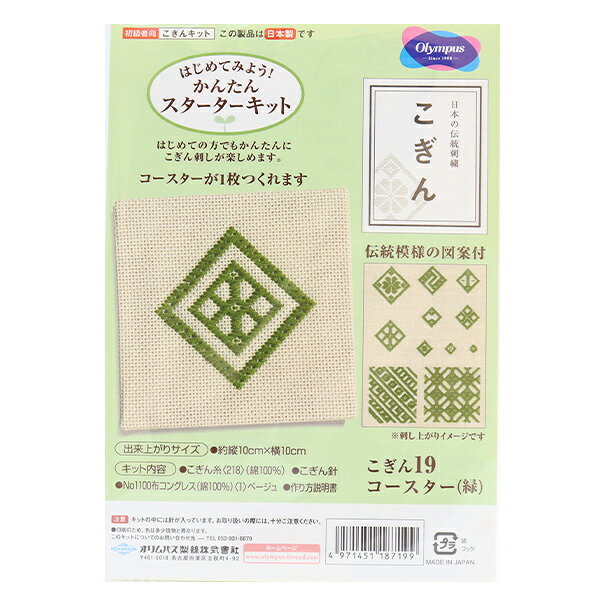 刺しゅうキット 『こぎん19 コースター 緑』 Olympus オリムパス