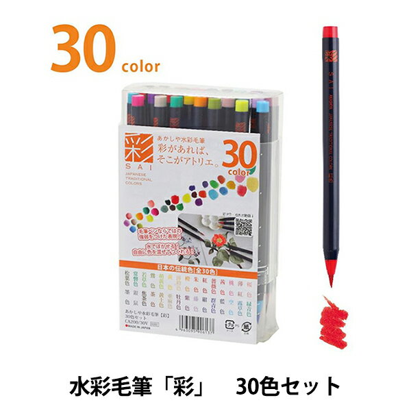 筆ペン 『水彩毛筆「彩」 30色セット CA200/30V』 akashiya 奈良筆 あかしや
