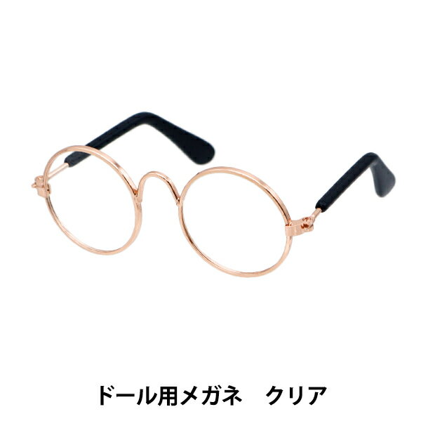 ドール パーツ 『ドール用メガネ 8cm クリア DA248G8-3』