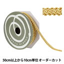 【数量5から】 手芸ブレード 『デコレスピラーレIII 幅約11mm 44番色 51815』 TOKYO RIBBON 東京リボン