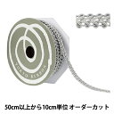 【数量5から】 手芸ブレード 『デコレスピラーレIII 幅約11mm 45番色 51815』 TOKYO RIBBON 東京リボン
