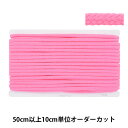 【数量5から】 手芸ひも 『カラーひも 幅約7mm 63番色 300-63』