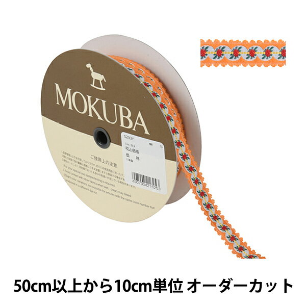 【数量5から】 手芸ブレード 『チロルテープ 5293Y 幅約1.5cm 5番色』 MOKUBA 木馬
