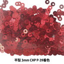 スパンコール 『平型 3mm CHP P-39番色』